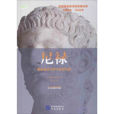 尼禄 (美)雅各布·阿伯特(Jacob Abbott) 著;王伟芳 译 著 社科 文轩网