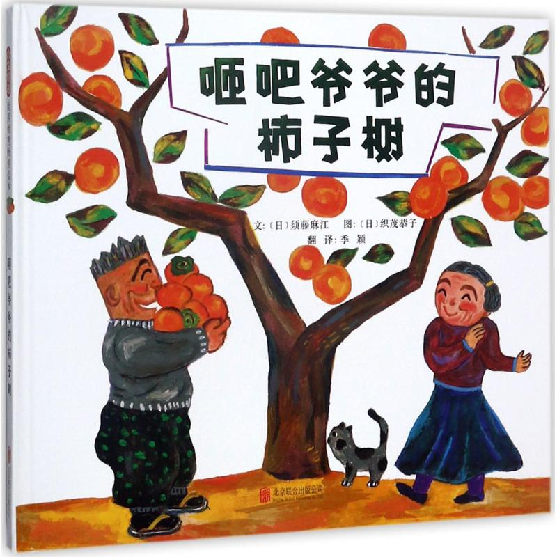 音像咂吧爷爷的柿子树(日)须藤麻江 文;(日)织茂恭子 图;季颖 译
