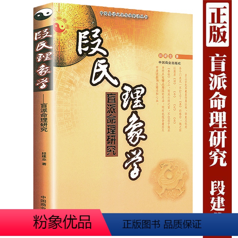 [正版]段氏理象学 盲派命理研究中国易学文化传承解读丛书 段建业断命口诀金口诀盲派千金断应用秘法学四柱子平正解真诠预测