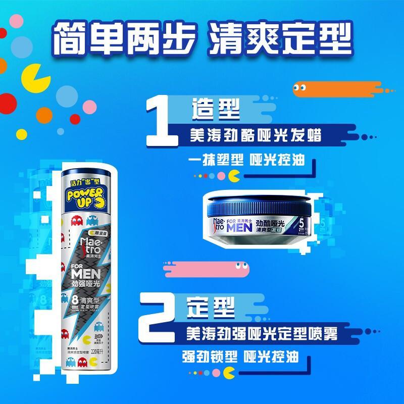 美涛(Maestro)男士清爽型劲强哑光定型喷雾220ml(喷雾 控油 保湿 普通款与吃豆人限量款随机发货)