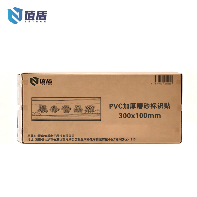 值盾 ZSYDON PVC加厚磨砂标识贴 300x100mm 张高清大图