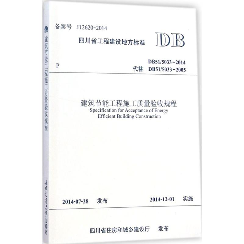 【M】建筑节能工程施工质量验收规程-9787564335403