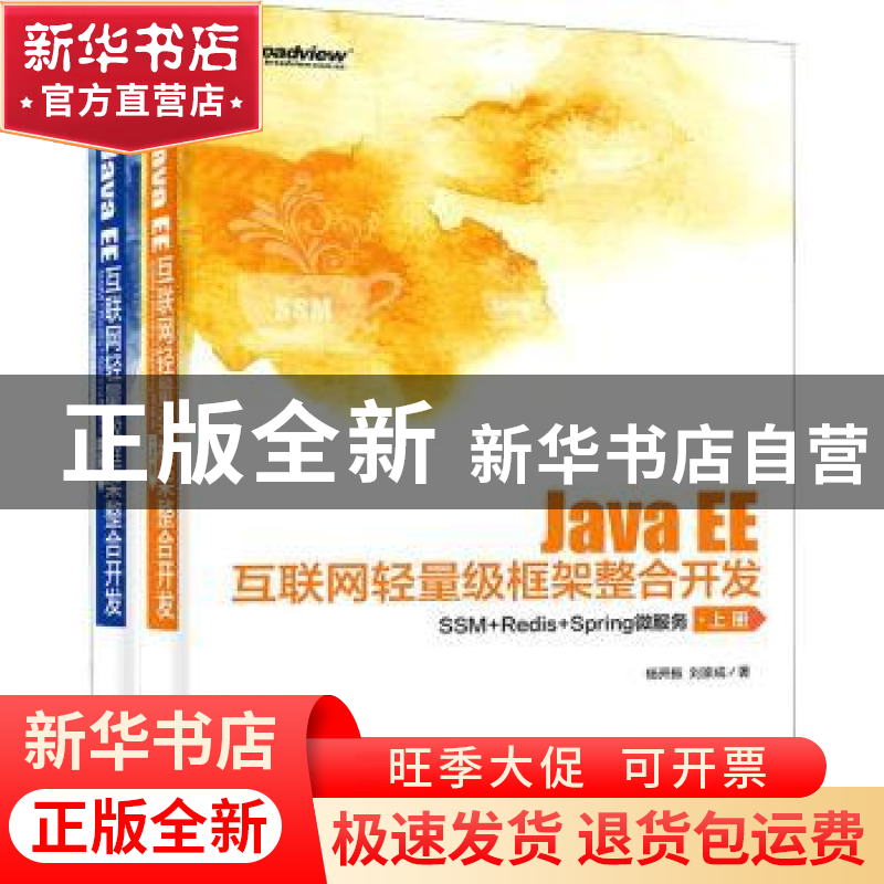 正版 Java EE互联网轻量级框架整合开发(SSM+Redis+Spring微服务