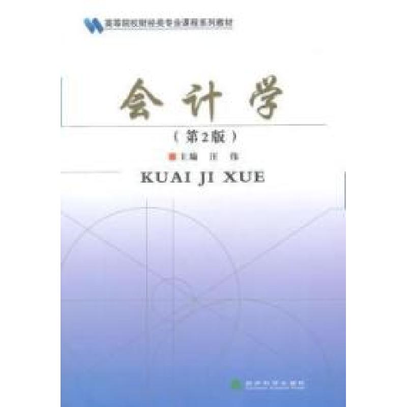 正版新书]会计学-(第2版)汪伟9787514148121高清大图