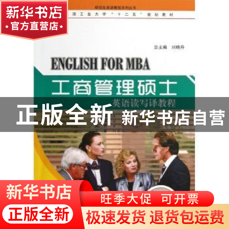 正版 工商管理硕士英语读写译教程 王松,卢玲主编 哈尔滨工业大
