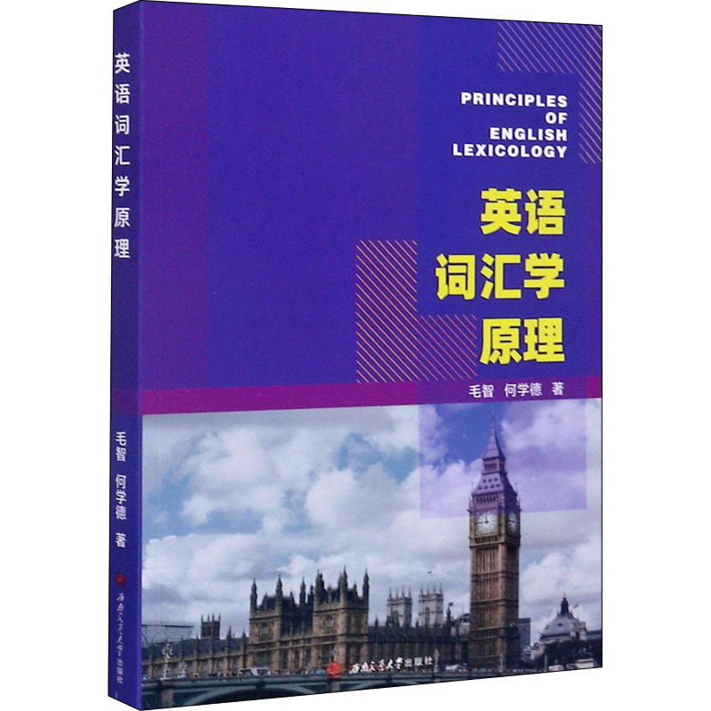 英语词汇学原理 毛智 何学德著 摘要书评在线阅读 苏宁易购图书