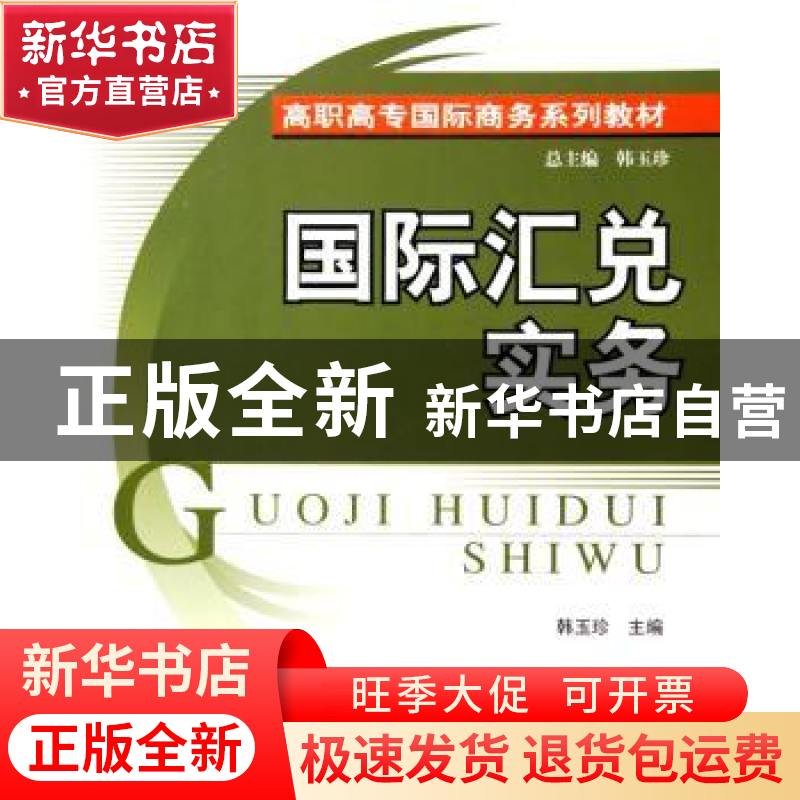 正版 国际汇兑实务 韩玉珍 北京大学出版社 9787301088173 书籍高清大图