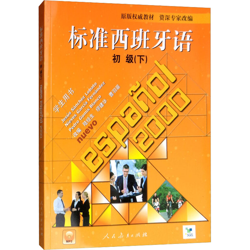 【M】标准西班牙语 初级(下)-9787107231018