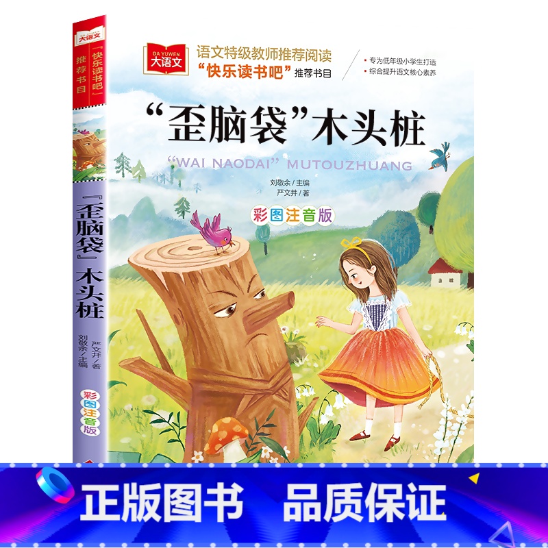 歪脑袋木头桩 [单本] [正版]二年级上下册全套小鲤鱼跳龙门二年级课外书必读人教版一只想飞的猫注音读物小狗小房子孤独小螃高清大图