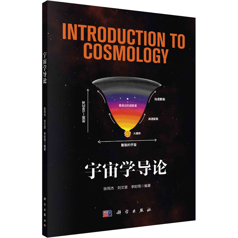 【M】宇宙学导论 张同杰,刘文斐,李时雨 编 -9787030693242