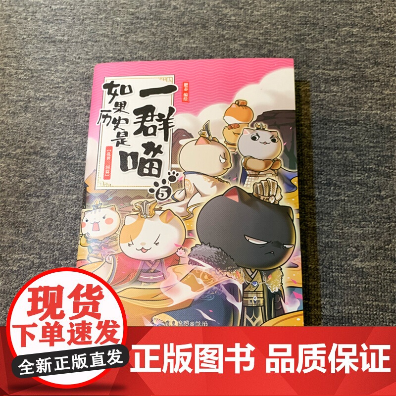 如果历史是一群喵5正版单本-乱世三国篇漫画书 小学生五年级课外阅读书籍搞笑卡通动漫 三四六年级少儿故事书肥志漫画的书老师高清大图