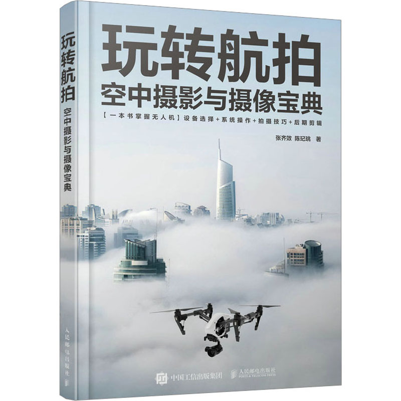 【M】玩转航拍 空中摄影与摄像宝典-9787115620408