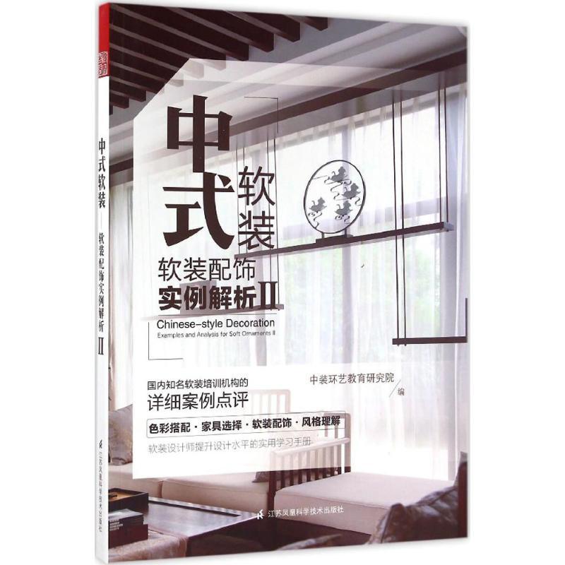正版新书】中式软装:软装配饰实例解析(2)中装环艺教育研究院9