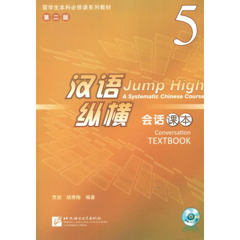 [M]汉语纵横 会话 课本 5-9787561932827高清大图