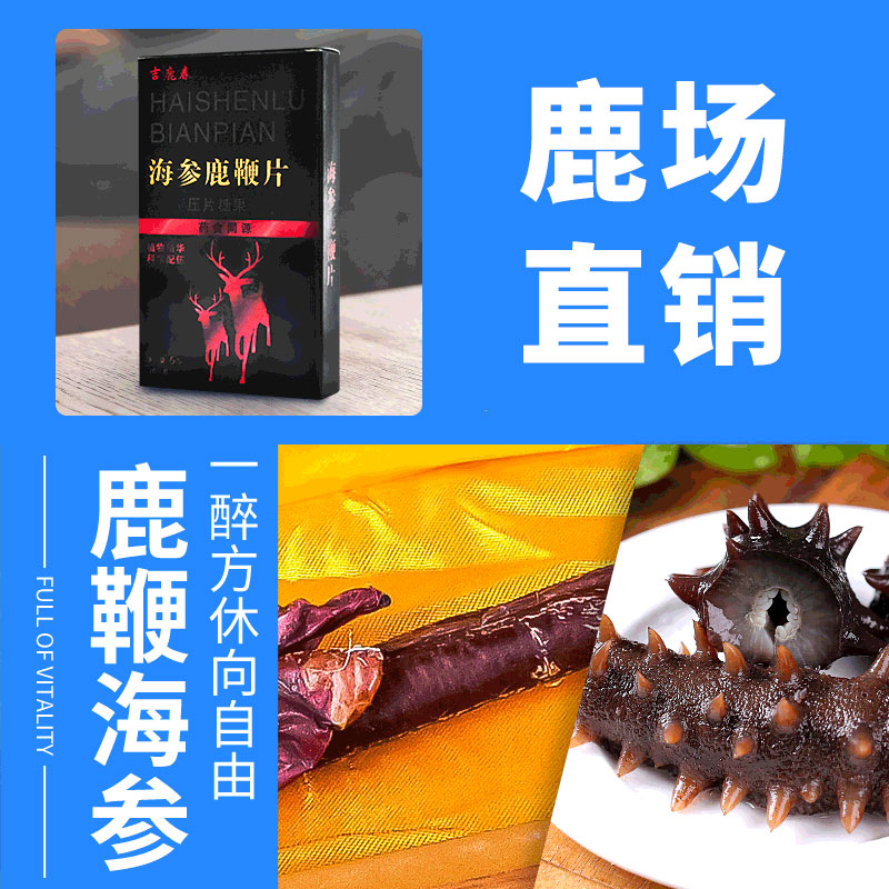 吉鹿春海参鹿鞭片10粒可搭男性膳食营养补充剂男性滋补品 非变增粗性药偉哥壮陽性药高清大图