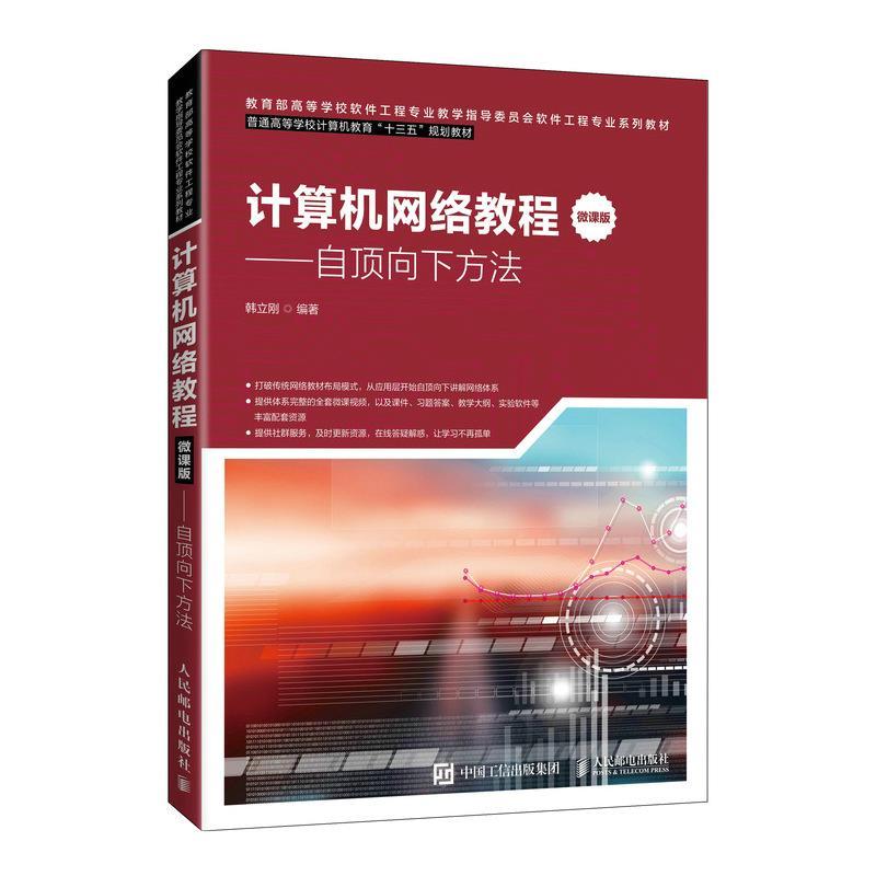 正版新书]计算机网络教程(微课版)——自顶向下方法韩立刚9787高清大图