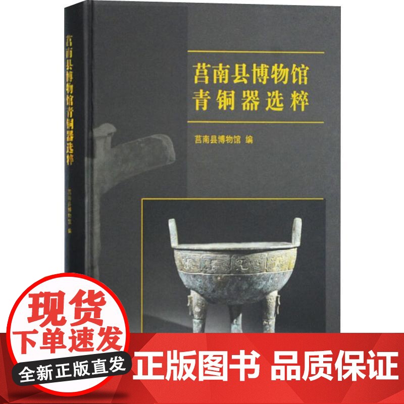 莒南县博物馆青铜器选粹 莒南县博物馆 编 历史文学 文物考古 青铜器/金属器 上海古籍出版社高清大图