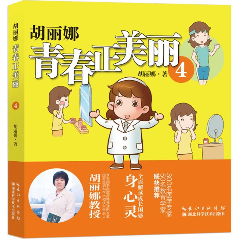 正版新书】胡丽娜青春正美丽胡丽娜9787535283856