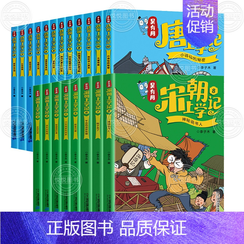 [全套20册]唐朝+宋朝 [正版]新书吴有用唐朝上学记全套12册 三四五六年级课外书读小学生读课外阅读书籍故事书漫画书