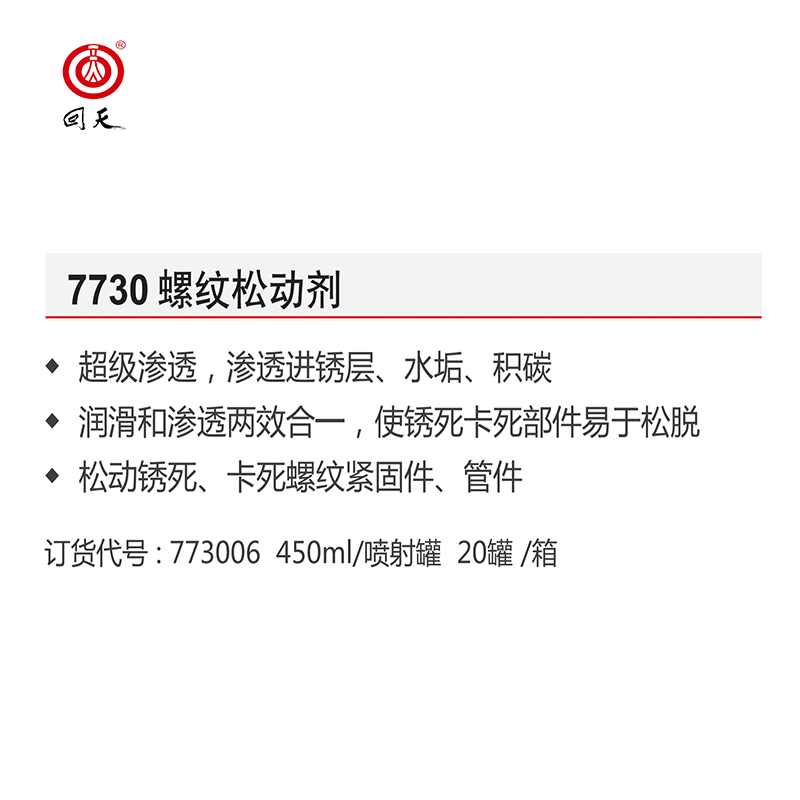 回天 螺栓松动剂 7730 松锈、润滑防腐 450ml/喷雾罐*20瓶 箱高清大图