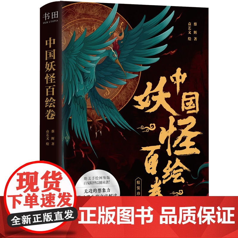 中国妖怪百绘卷(100余幅炫彩插画靓丽独特! 无边的想象高清大图
