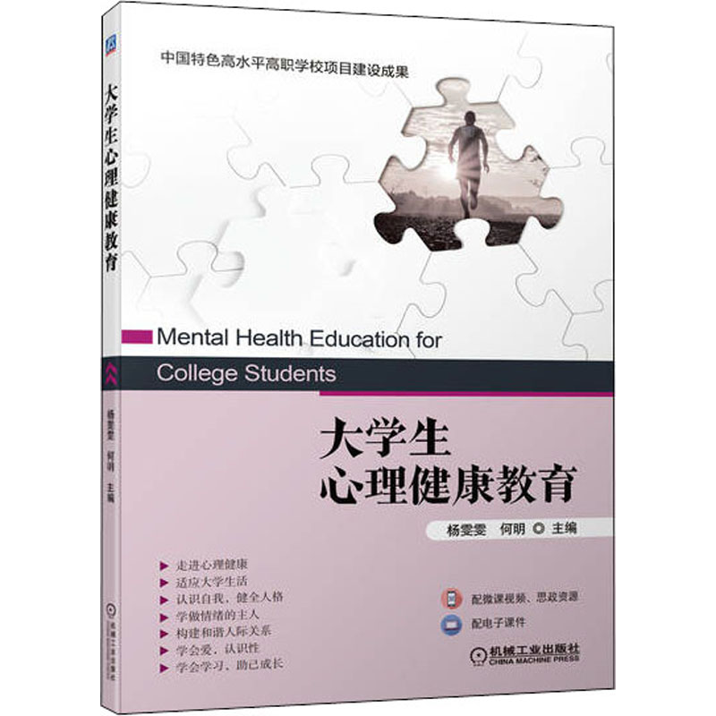 正版新书】大学生心理健康教育杨雯雯,何明 编9787111703891