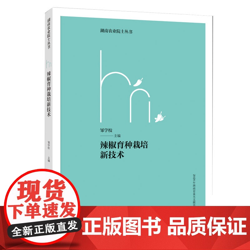辣椒育种栽培新技术(湖南农业院士丛书)高清大图