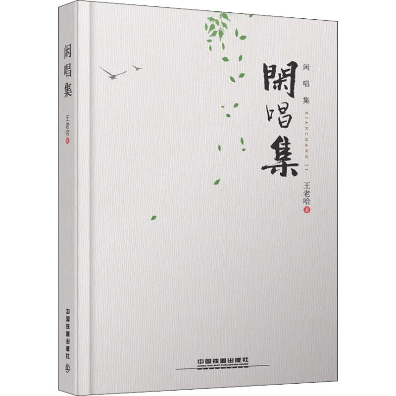 【M】闲唱集-9787113249663