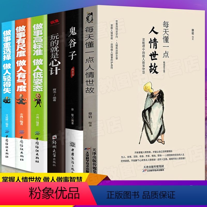 【正版】全套6册每天懂一点人情世故 鬼谷子完整版玩的就是心计抖音同款 做人做事大全集人际交往职场升迁为人处世交际手段畅