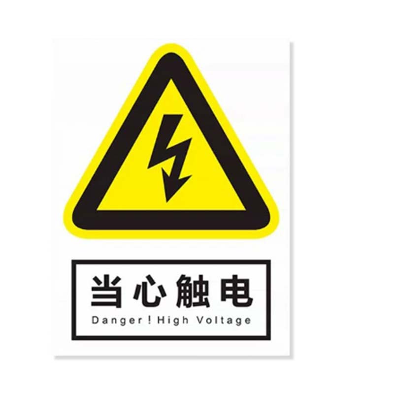 安虎 警示标识牌 当心触电(背胶) 个高清大图