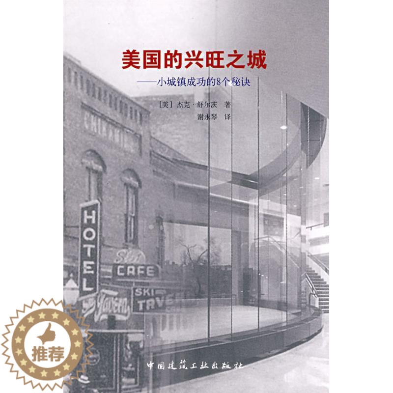 [醉染正版]美国的兴旺之城--小城镇成功的8个秘诀高清大图