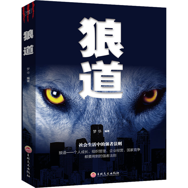 [M]狼道-9787547245323