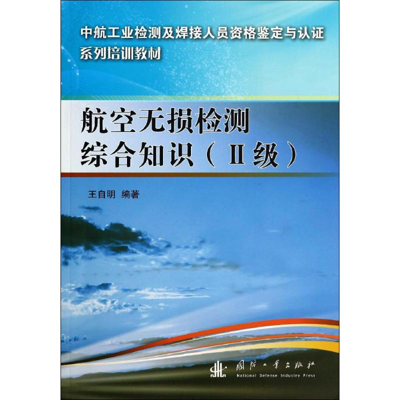 【M】航空无损检测综合知识-9787118091816