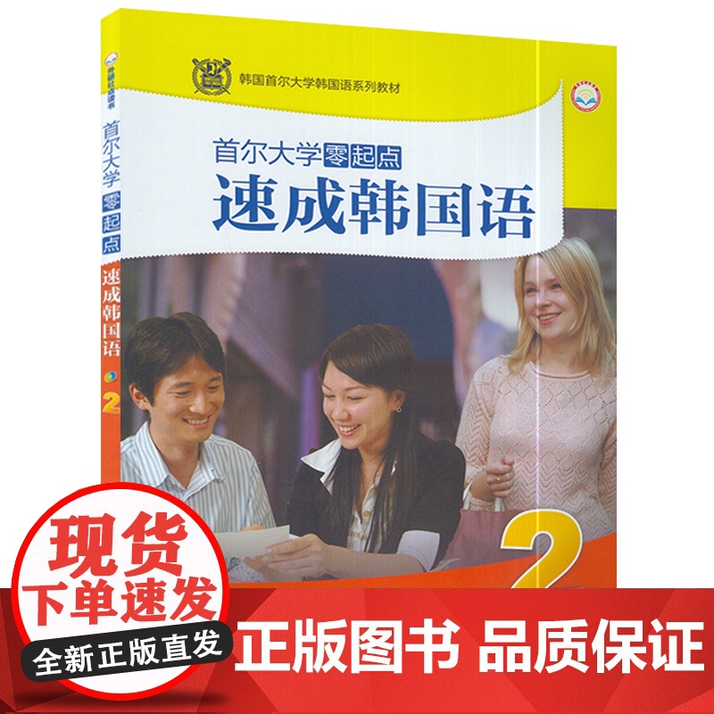 外研社 首尔大学零起点速成韩国语2第二册学生用书 李朝辉编著朝鲜语零基础自学教材书籍 外语教学与研究出版社 978751高清大图