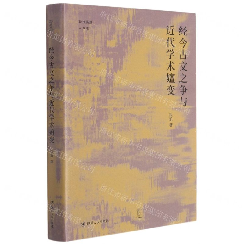 【N】经今古文之争与近代学术嬗变(精)/论世衡史丛书-9787220120206