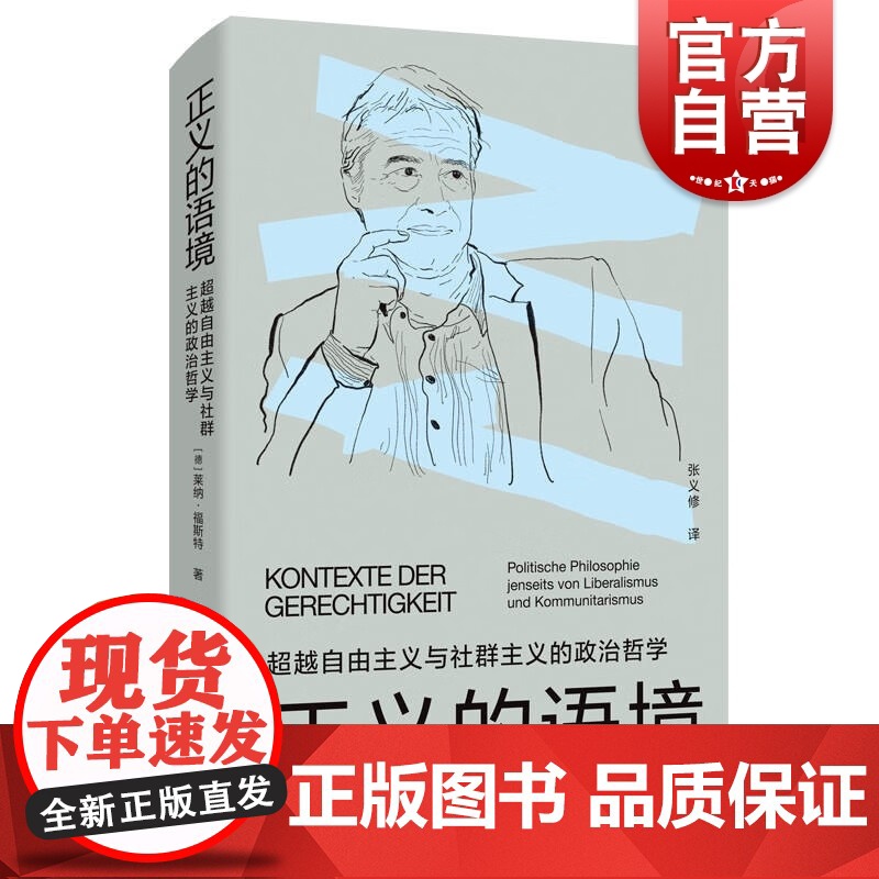 正义的语境 超越自由主义与社群主义的政治哲学莱纳福斯特选集上海人民出版社外国哲学正义论法兰克福学派另著辩护的权利高清大图