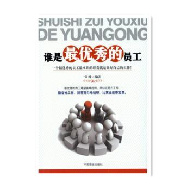 诺森谁是的员工张峰9787504486677中国商业出版社