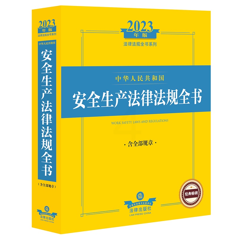 [正版] 2023年中华人民共和国安全生产法律法规全书:含全部规章 书籍高清大图