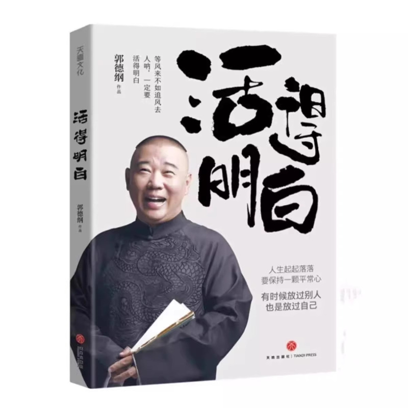 [郭德纲2册]活的明白+刚刚说过 [正版]郭德纲2024全新著作《活得明白》聊的是人情 看的是人间 谈的是人性 国民俗文