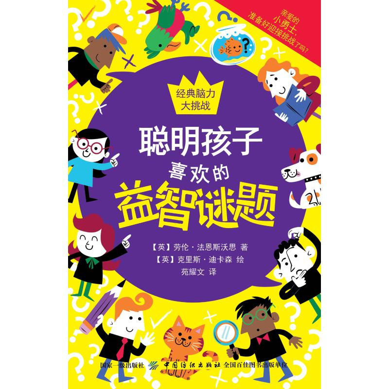 【M】聪明孩子喜欢玩的益智谜题-9787518055654