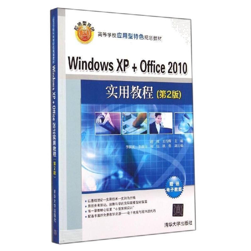 正版新书]WINDOWS XP+OFFICE 2010实用教程(第2版)赵强978730237高清大图