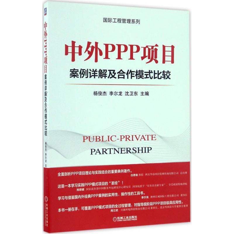 正版新书】中外PPP项目案例详解及合作模式比较杨俊杰,李尔龙,沈