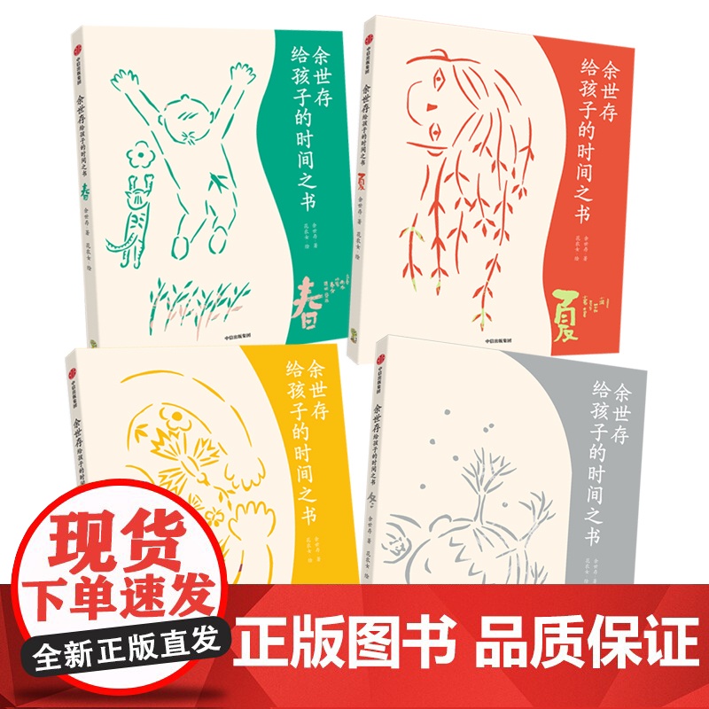余世存给孩子的时间之书 全4册 余世存 花农女 著 让孩子了解节气相关知识 提高孩子审美力 儿童文学高清大图