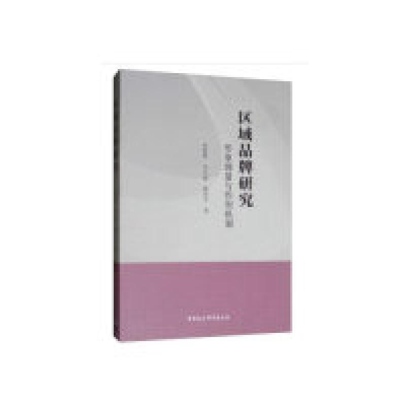 正版新书】区域品牌研究:形象测量与作用机制孙丽辉978752034444