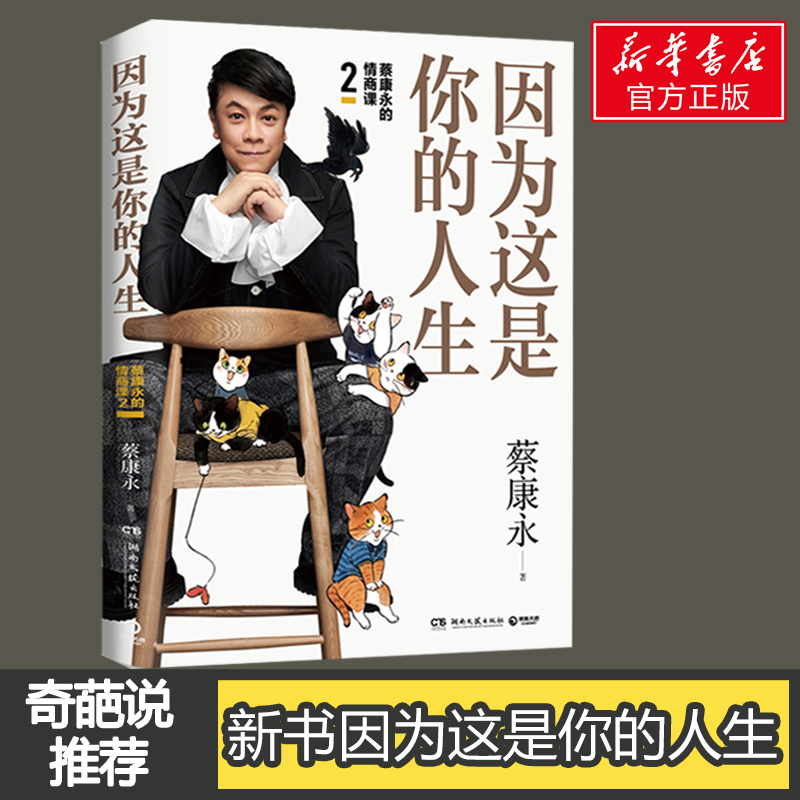 [正版]因为这是你的人生 蔡康永 著 情商与情绪经管、励志 书店图书籍 湖南文艺出版社高清大图
