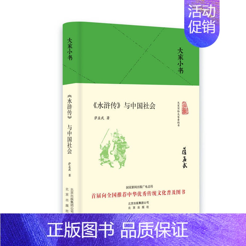 [正版]《水浒传》与中国社会(精)贯通古今引证诸多历史材料阐发其社会学理论且借题发挥分析中国社会却要言不烦深入精当