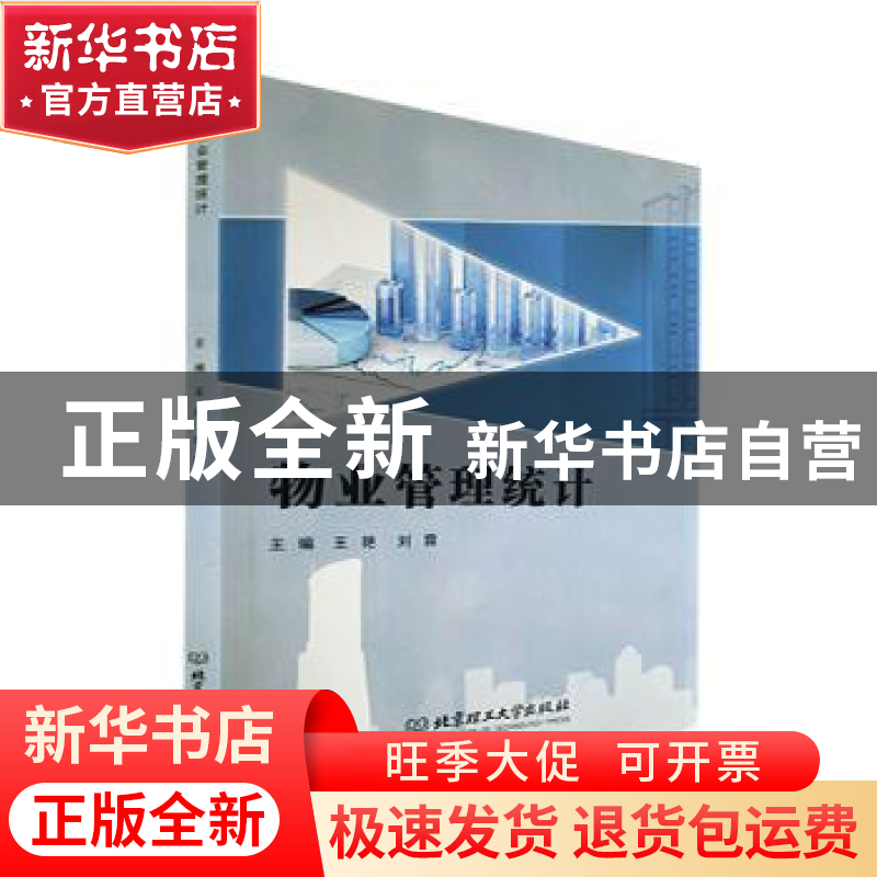 正版 物业管理统计 王艳,刘霖 北京理工大学出版社 9787576306521高清大图