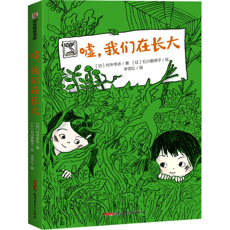嘘,我们在长大 [正版]嘘,我们在长大 (日)村中李衣 著 李雪红 译 (日)石川惠理子 绘 儿童文学少儿 书店图书籍