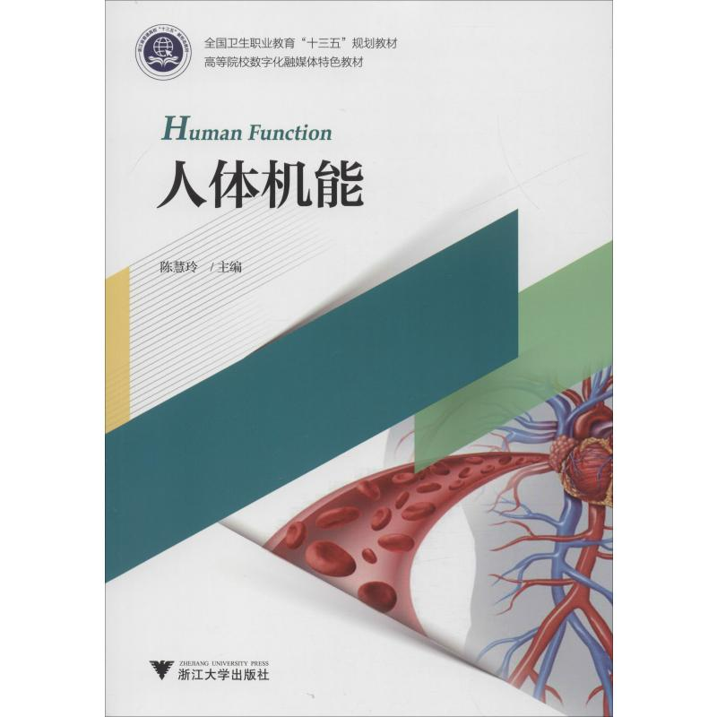 [M]人体机能-9787308194921高清大图