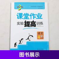 19秋 课堂作业实验提高训练四年级上册语文人教版 练习类金3练 4年级上册 小学教辅练习册同步教材基础提高训练课课练